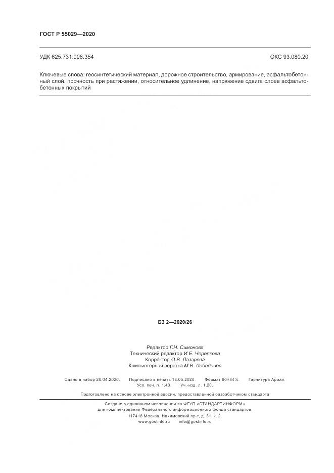 ГОСТ Р  55029-2020, страница 12