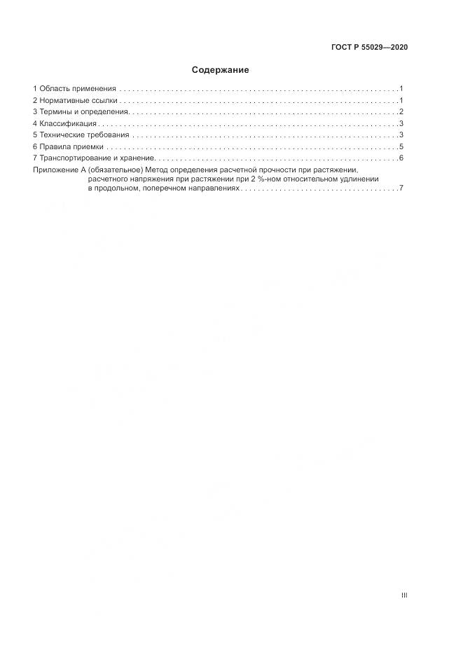 ГОСТ Р  55029-2020, страница 3