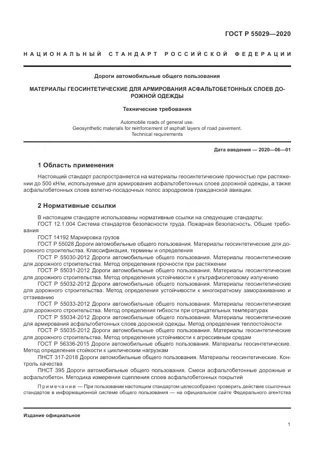 ГОСТ Р  55029-2020, страница 5