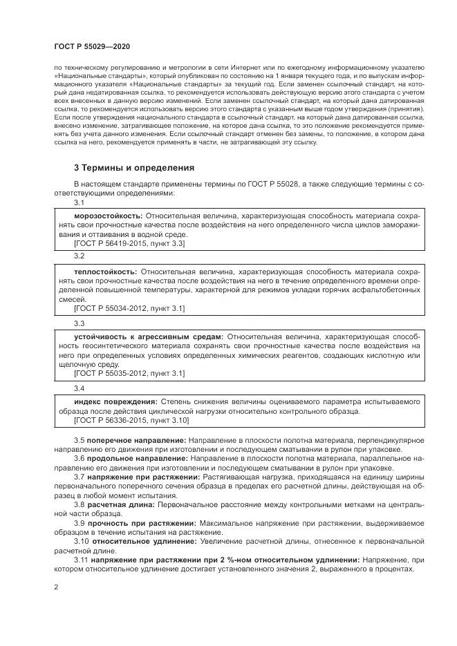 ГОСТ Р  55029-2020, страница 6