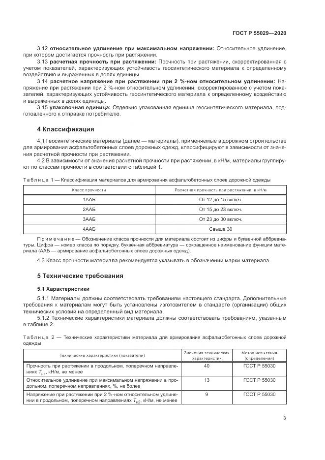 ГОСТ Р  55029-2020, страница 7