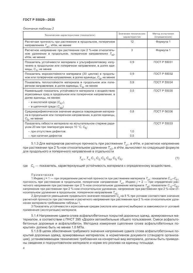 ГОСТ Р  55029-2020, страница 8