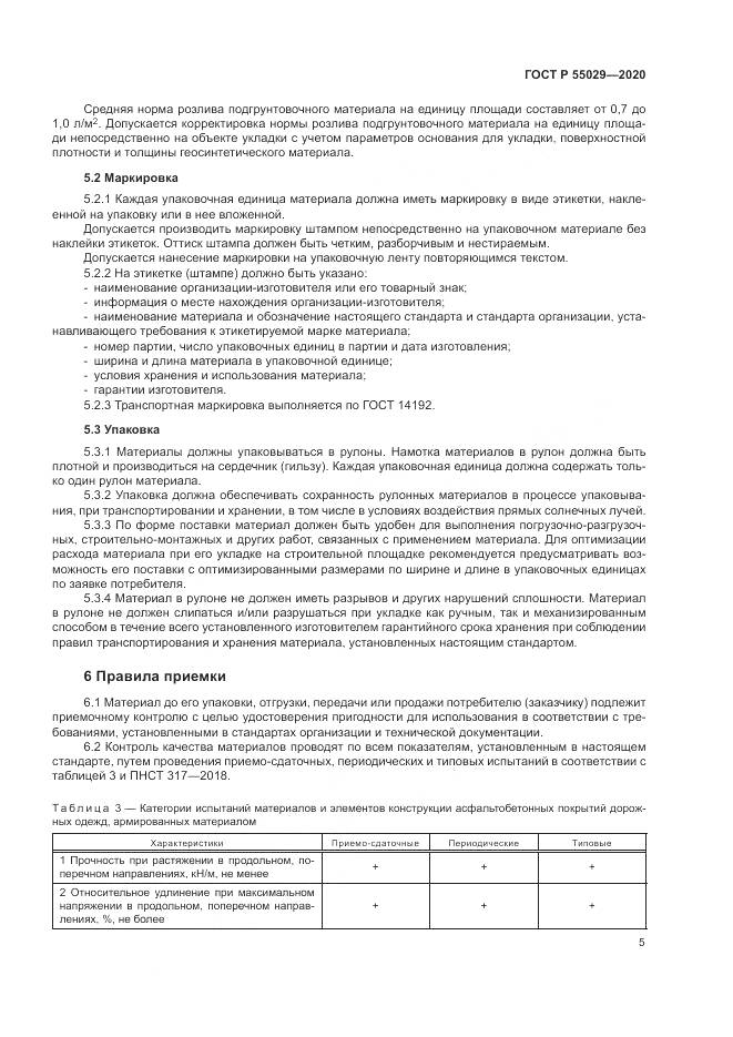 ГОСТ Р  55029-2020, страница 9