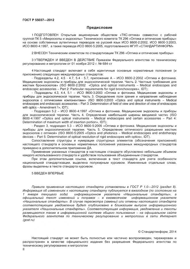 ГОСТ Р 55037-2012, страница 2