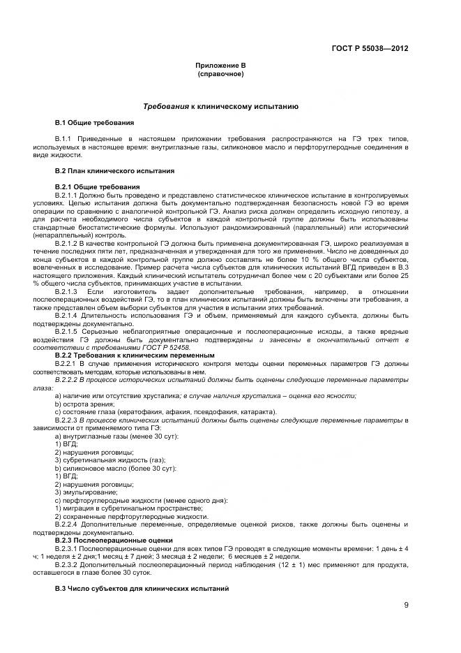 ГОСТ Р 55038-2012, страница 11