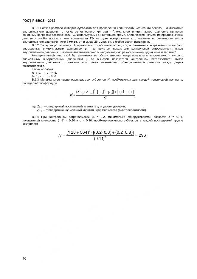 ГОСТ Р 55038-2012, страница 12