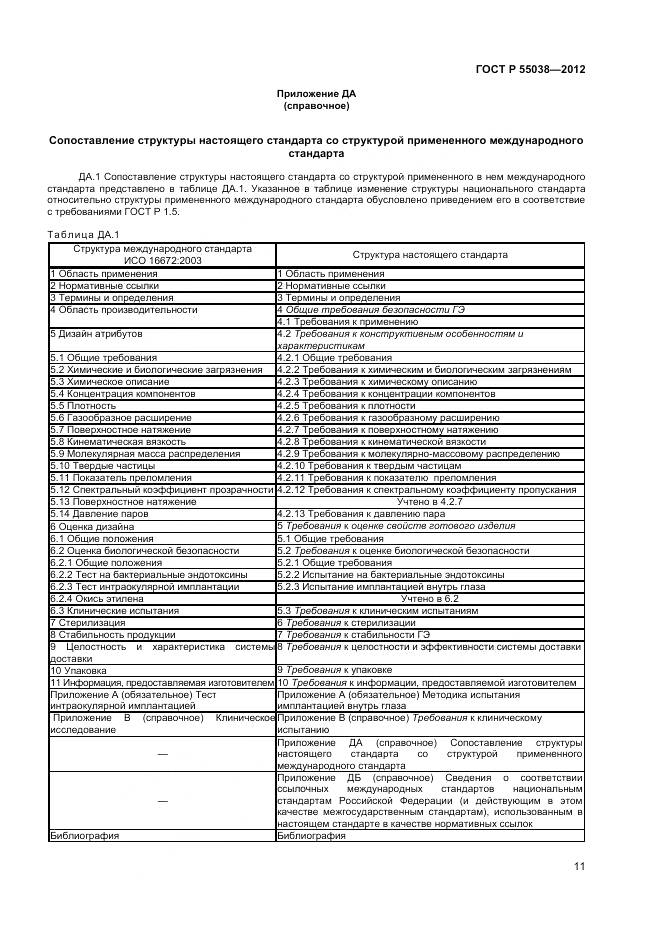 ГОСТ Р 55038-2012, страница 13