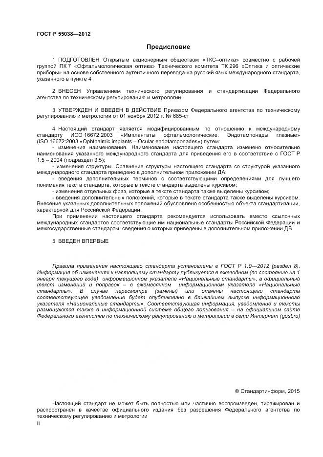 ГОСТ Р 55038-2012, страница 2