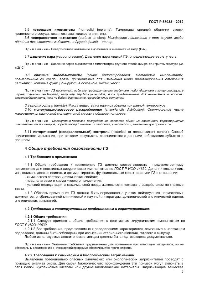 ГОСТ Р 55038-2012, страница 5