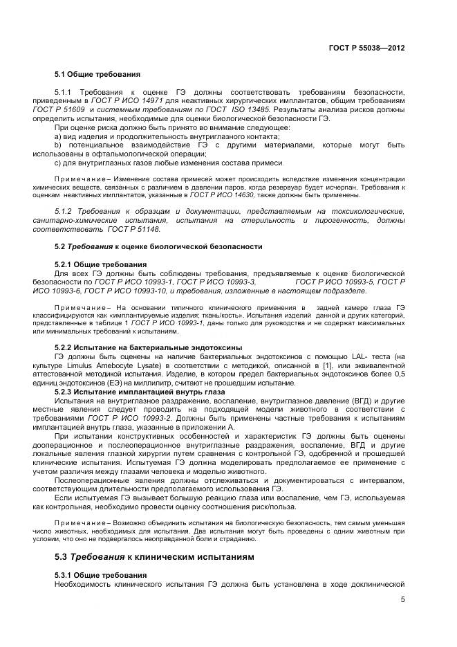 ГОСТ Р 55038-2012, страница 7