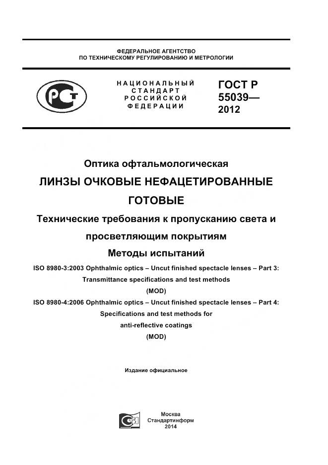 ГОСТ Р 55039-2012, страница 1