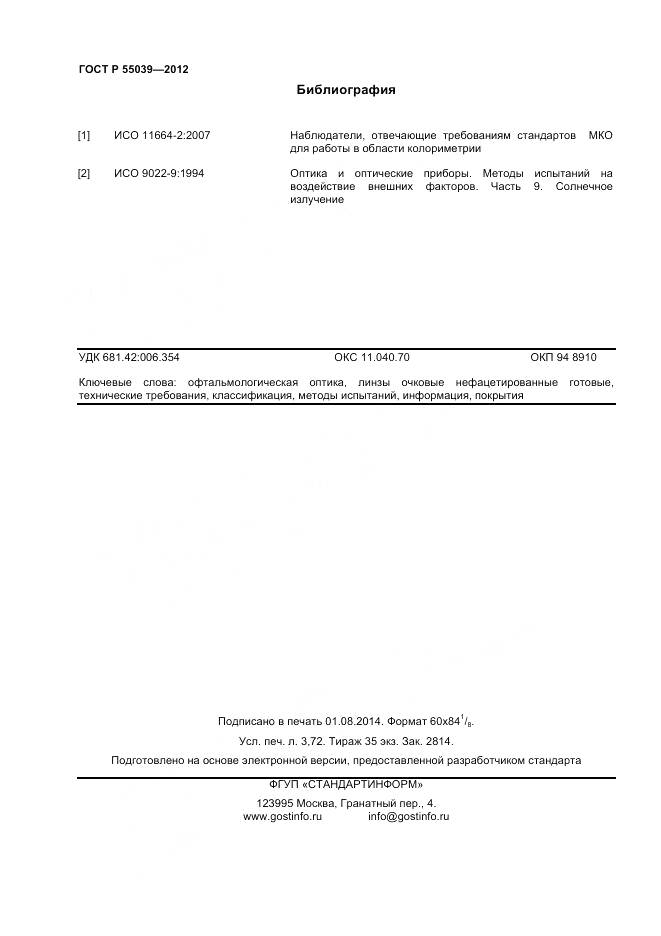 ГОСТ Р 55039-2012, страница 32