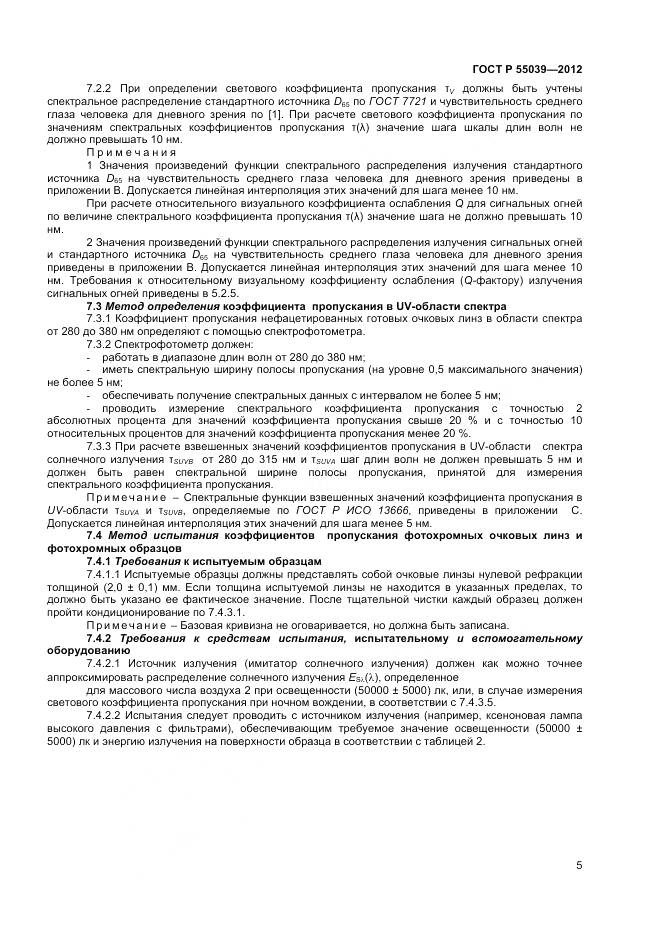 ГОСТ Р 55039-2012, страница 9