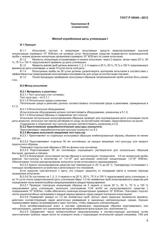 ГОСТ Р 55040-2012, страница 13