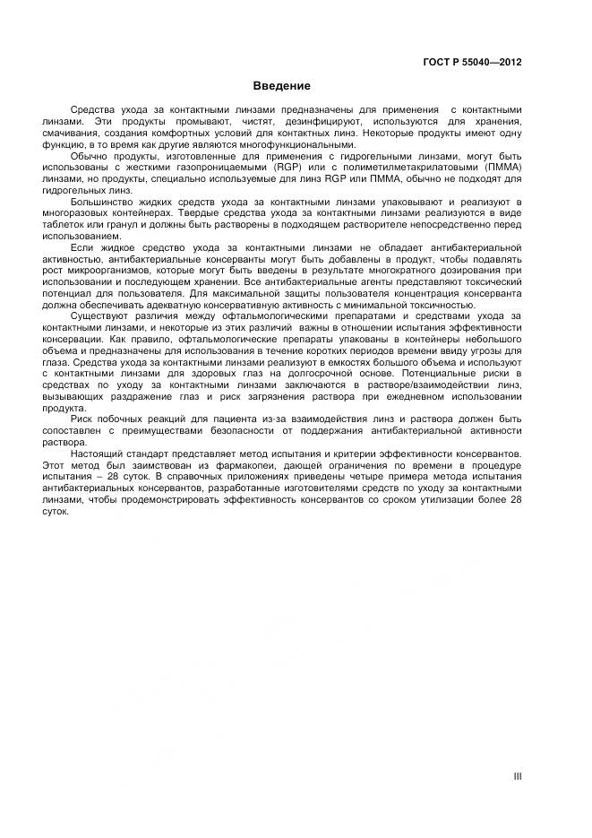 ГОСТ Р 55040-2012, страница 3