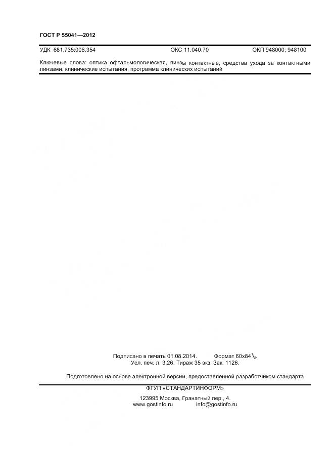 ГОСТ Р 55041-2012, страница 28