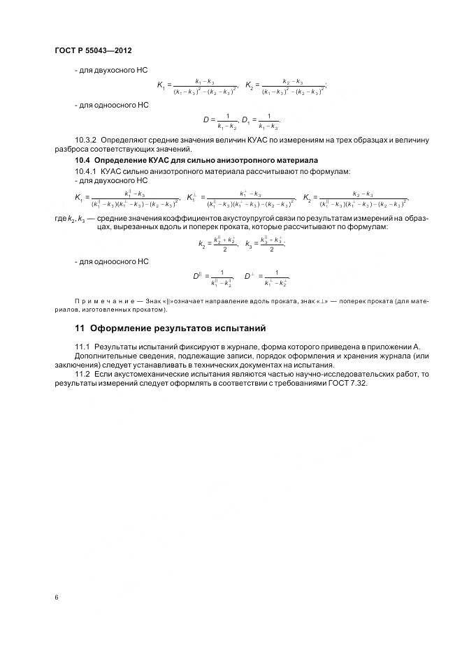 ГОСТ Р 55043-2012, страница 10
