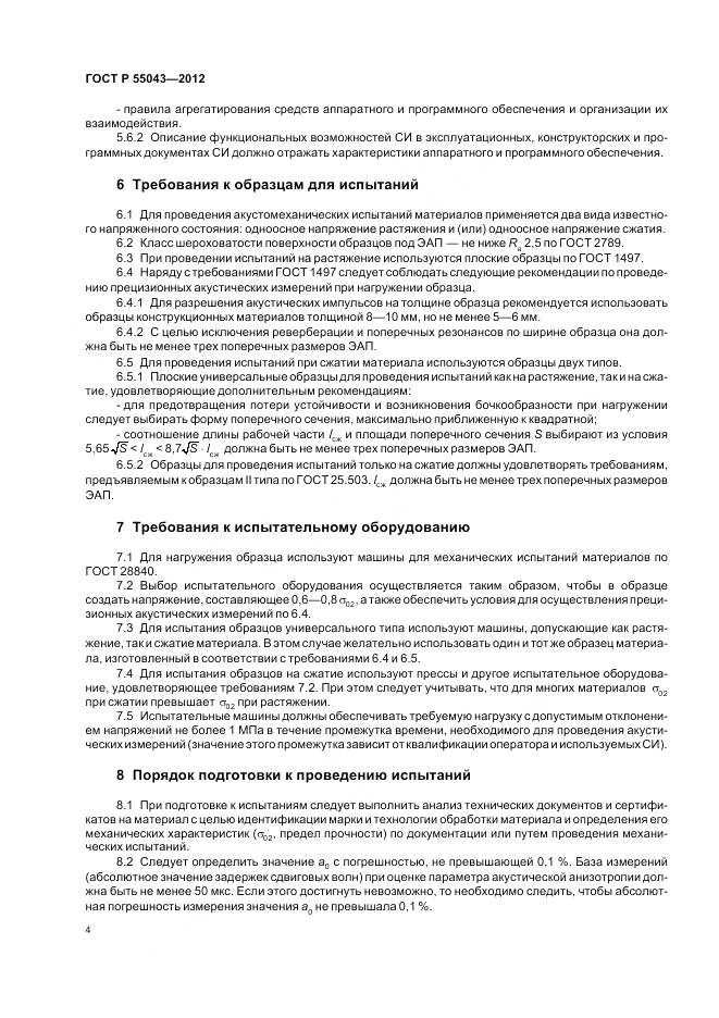 ГОСТ Р 55043-2012, страница 8