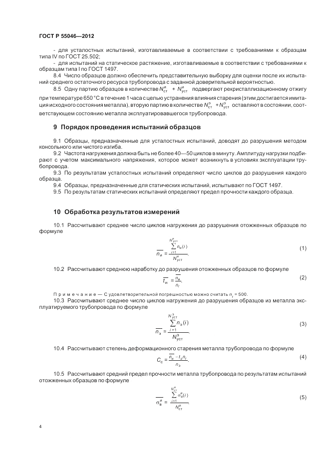 ГОСТ Р 55046-2012, страница 8