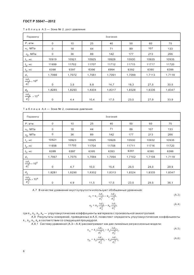 ГОСТ Р 55047-2012, страница 10