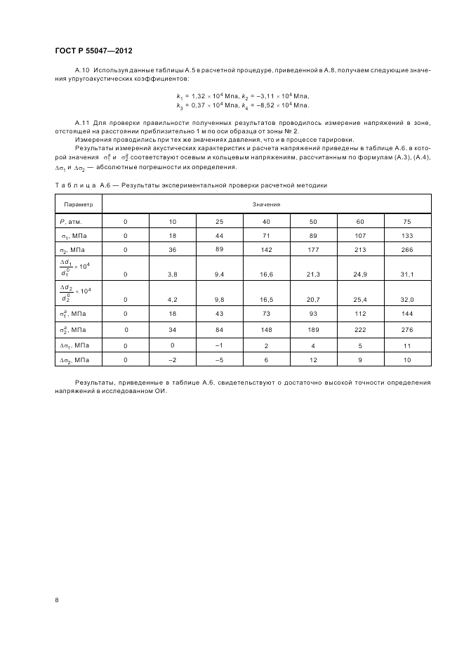 ГОСТ Р 55047-2012, страница 12