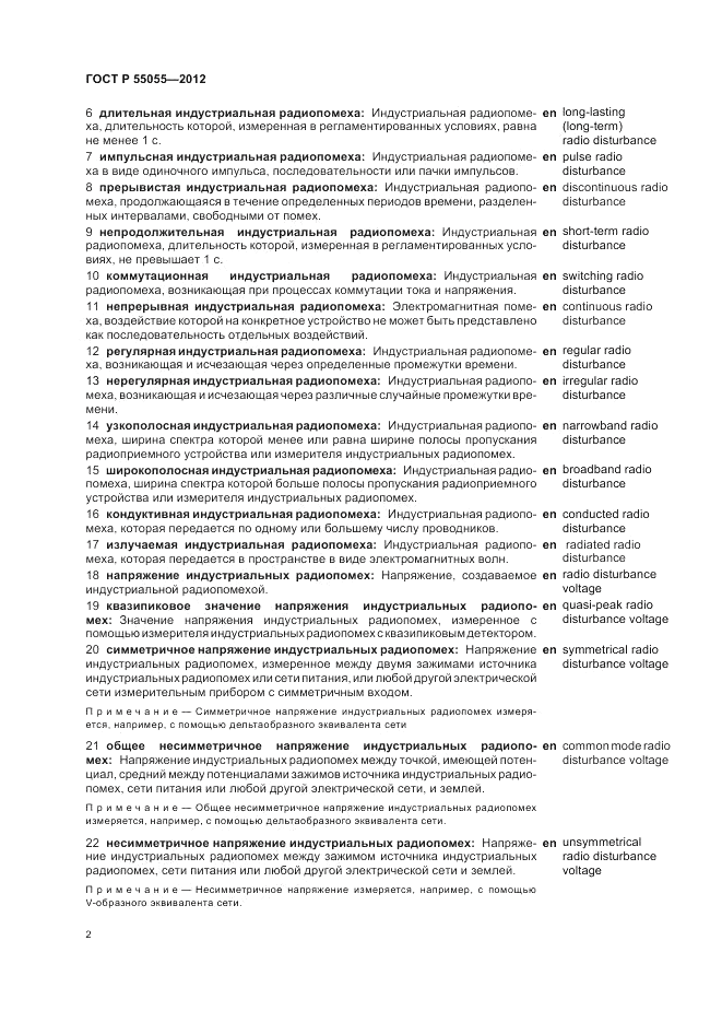 ГОСТ Р 55055-2012, страница 6