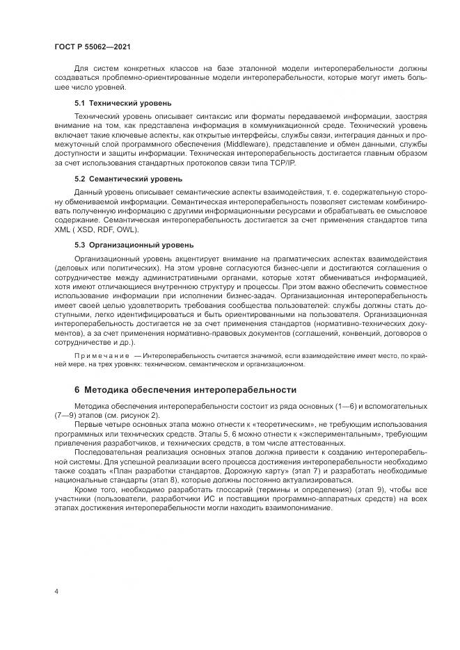 ГОСТ Р  55062-2021, страница 8