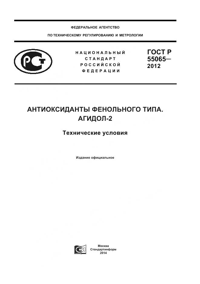 ГОСТ Р 55065-2012, страница 1