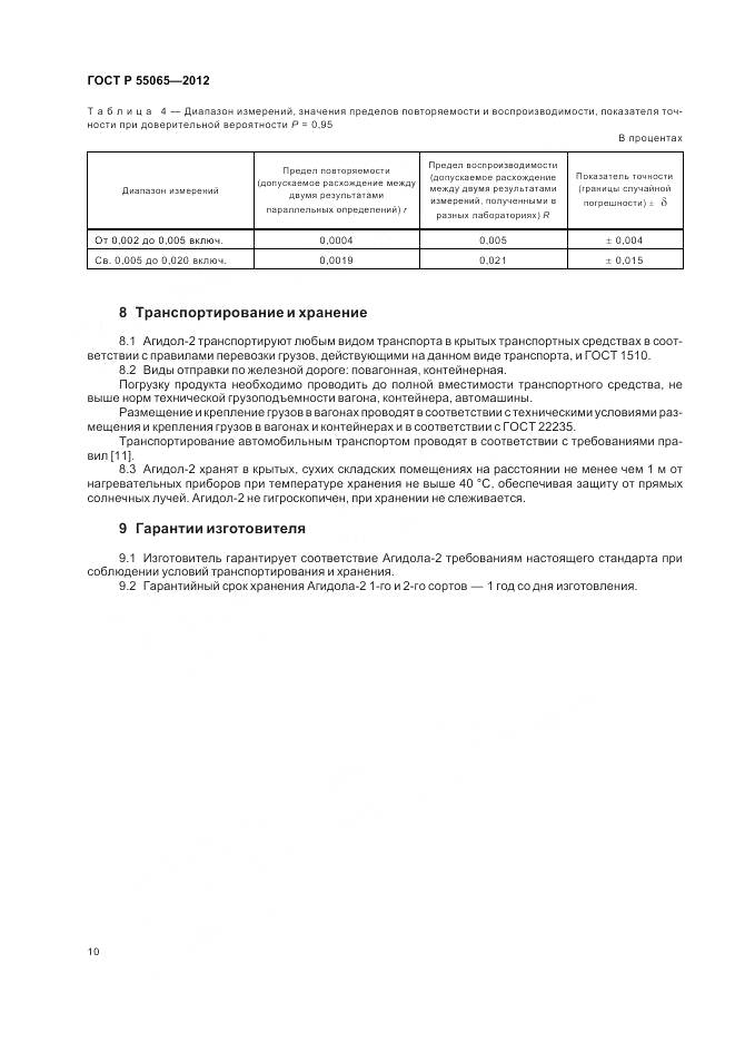 ГОСТ Р 55065-2012, страница 14