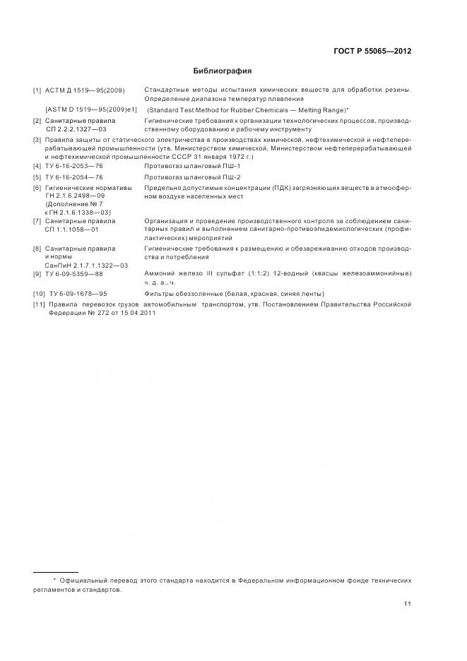ГОСТ Р 55065-2012, страница 15