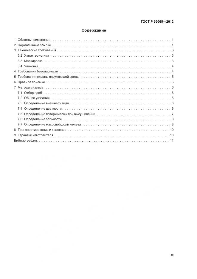 ГОСТ Р 55065-2012, страница 3