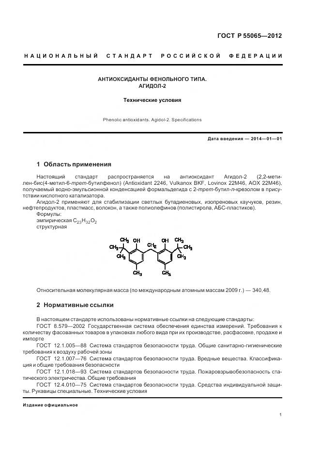 ГОСТ Р 55065-2012, страница 5