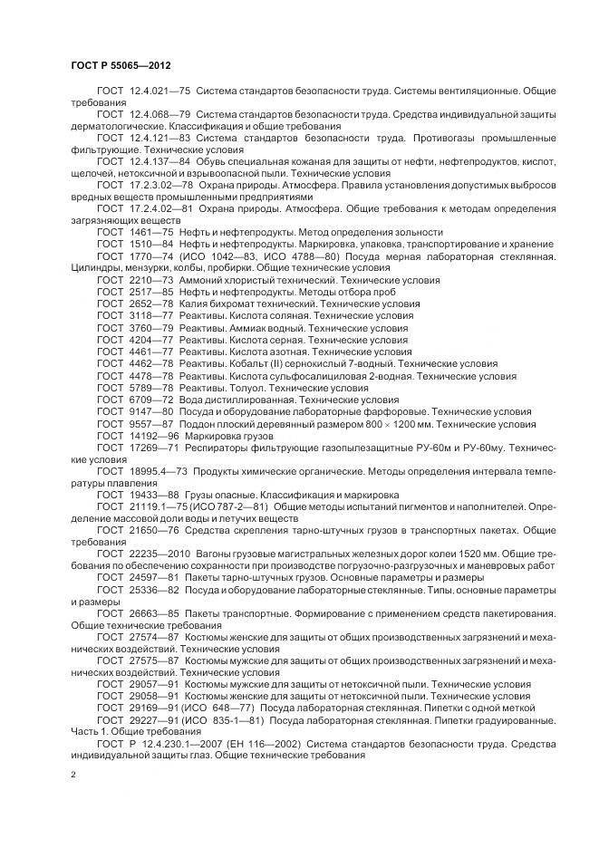 ГОСТ Р 55065-2012, страница 6