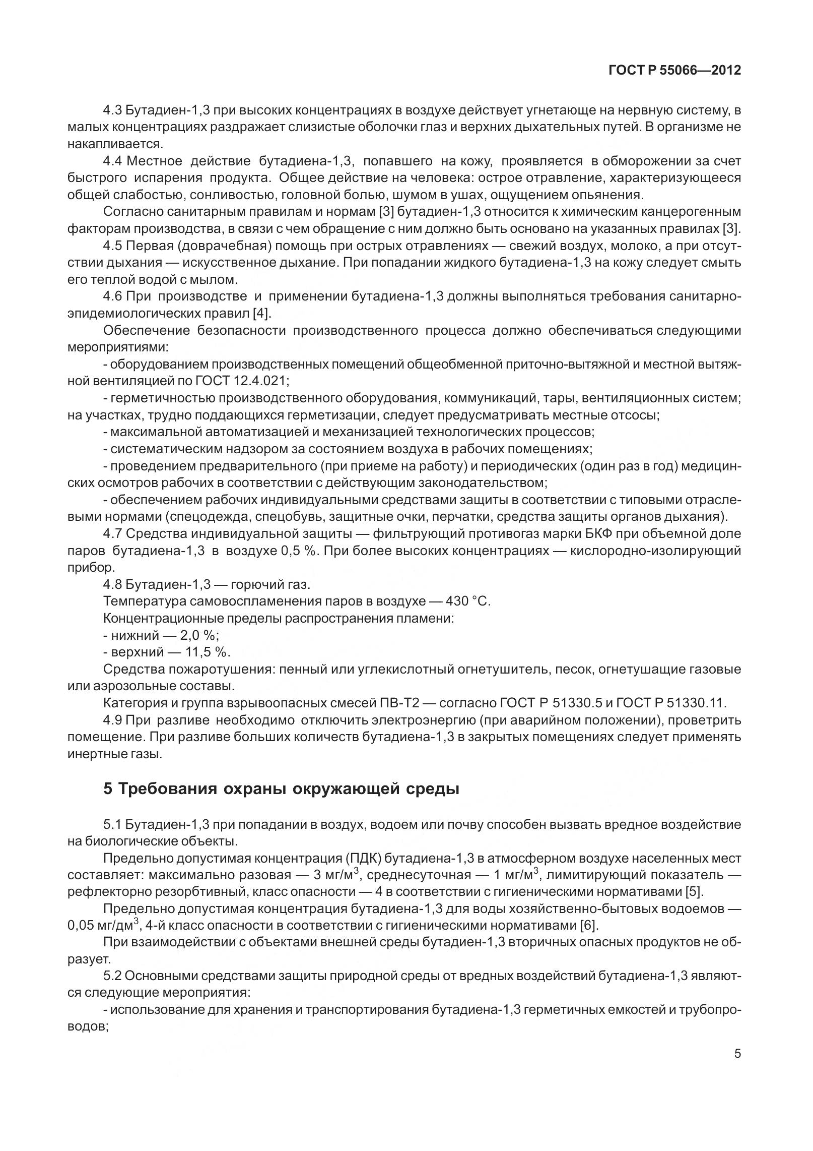 ГОСТ Р 55066-2012, страница 10