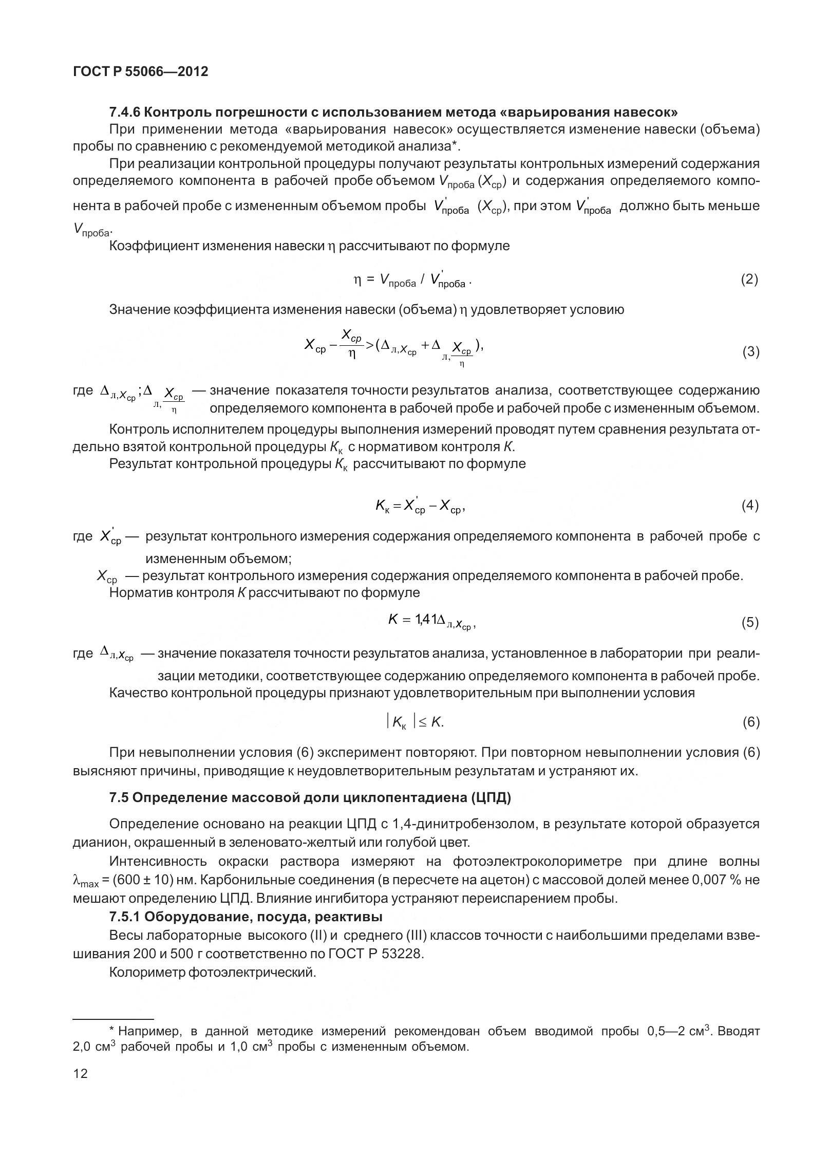 ГОСТ Р 55066-2012, страница 17