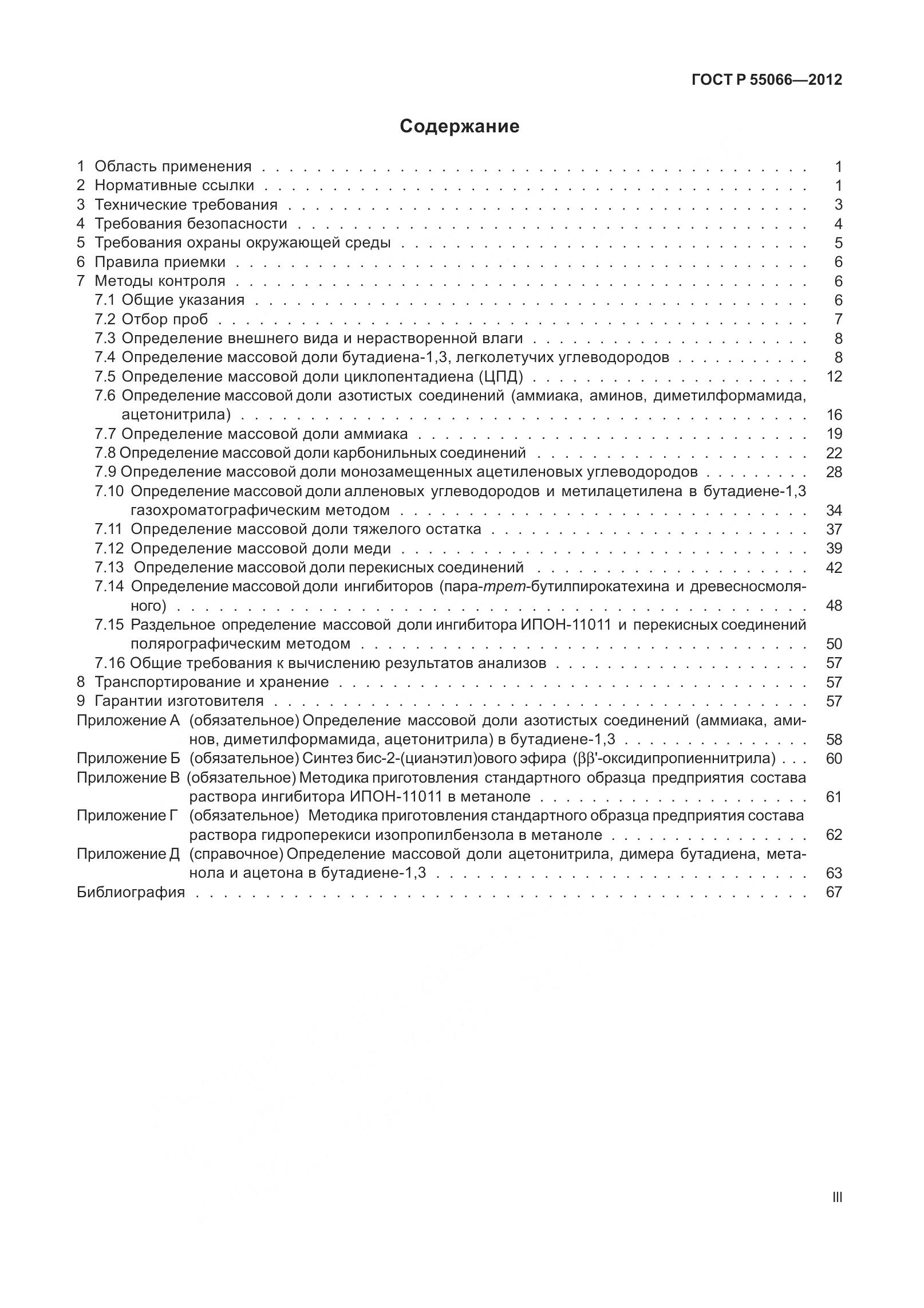 ГОСТ Р 55066-2012, страница 3