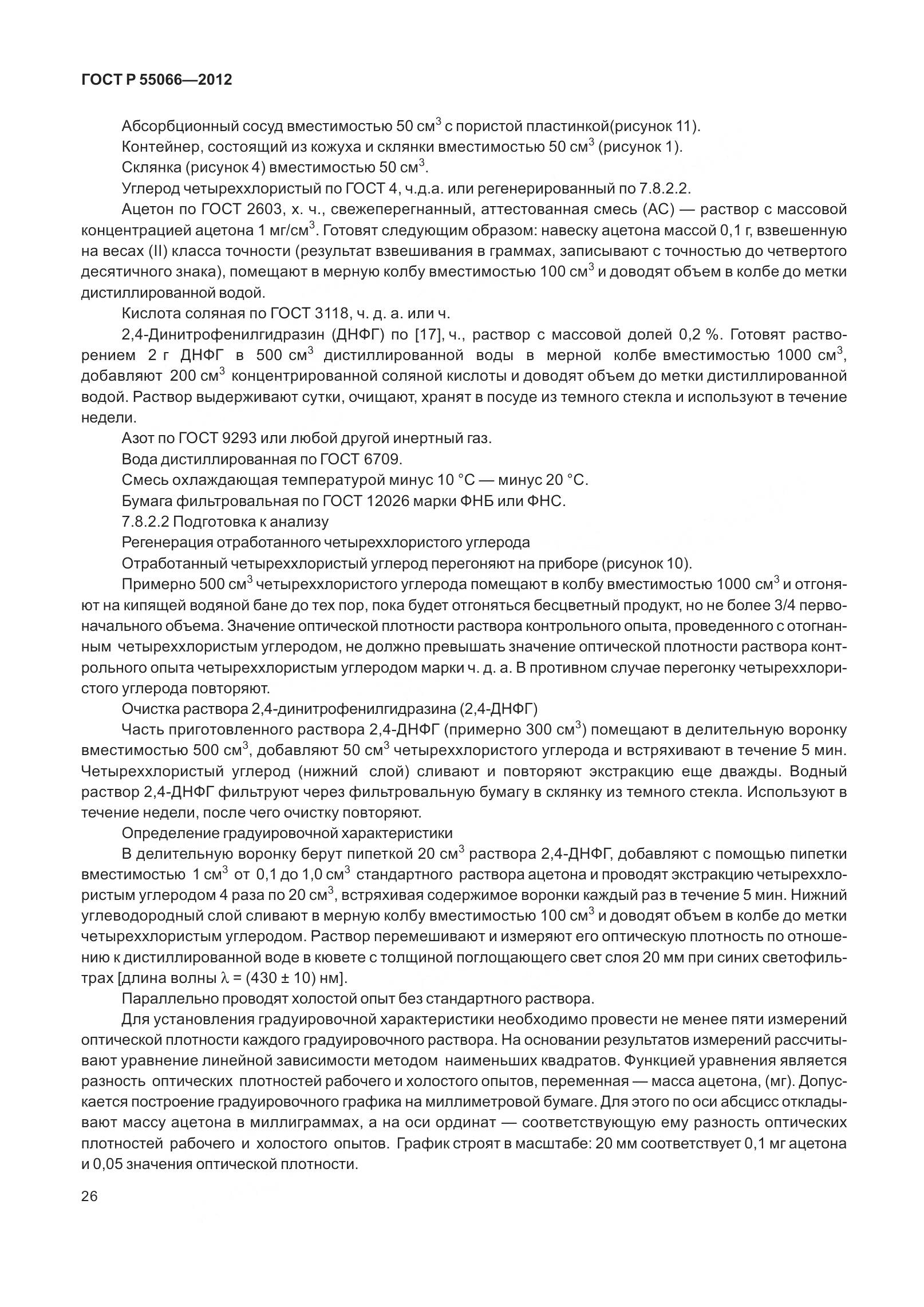 ГОСТ Р 55066-2012, страница 31