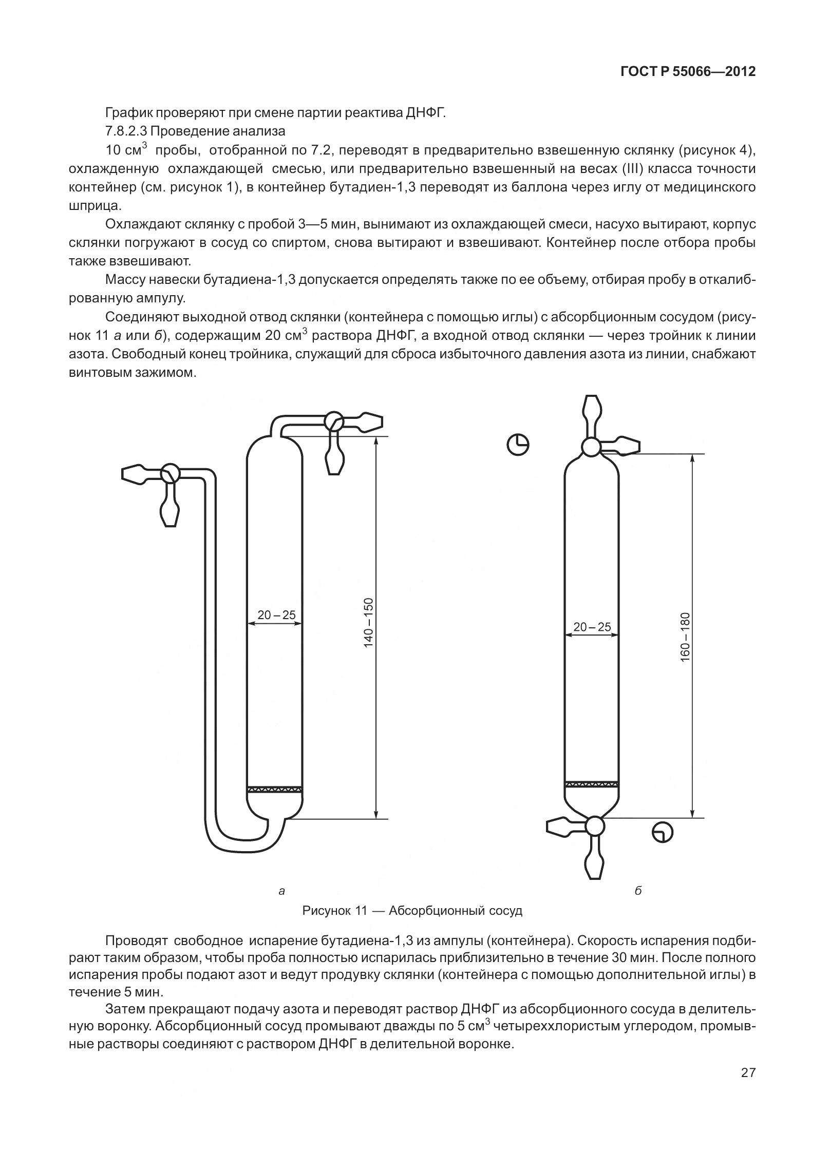 ГОСТ Р 55066-2012, страница 32