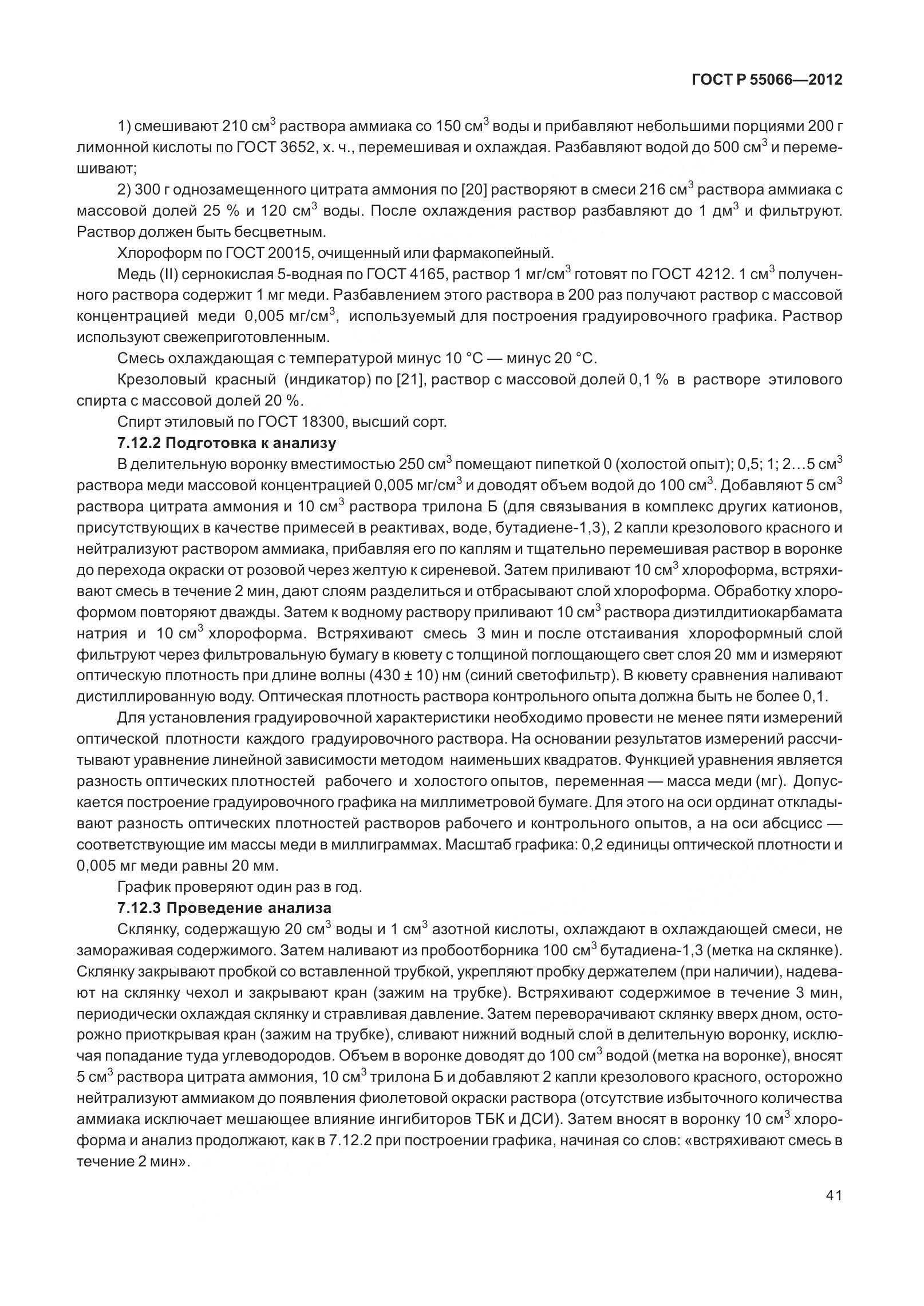 ГОСТ Р 55066-2012, страница 46