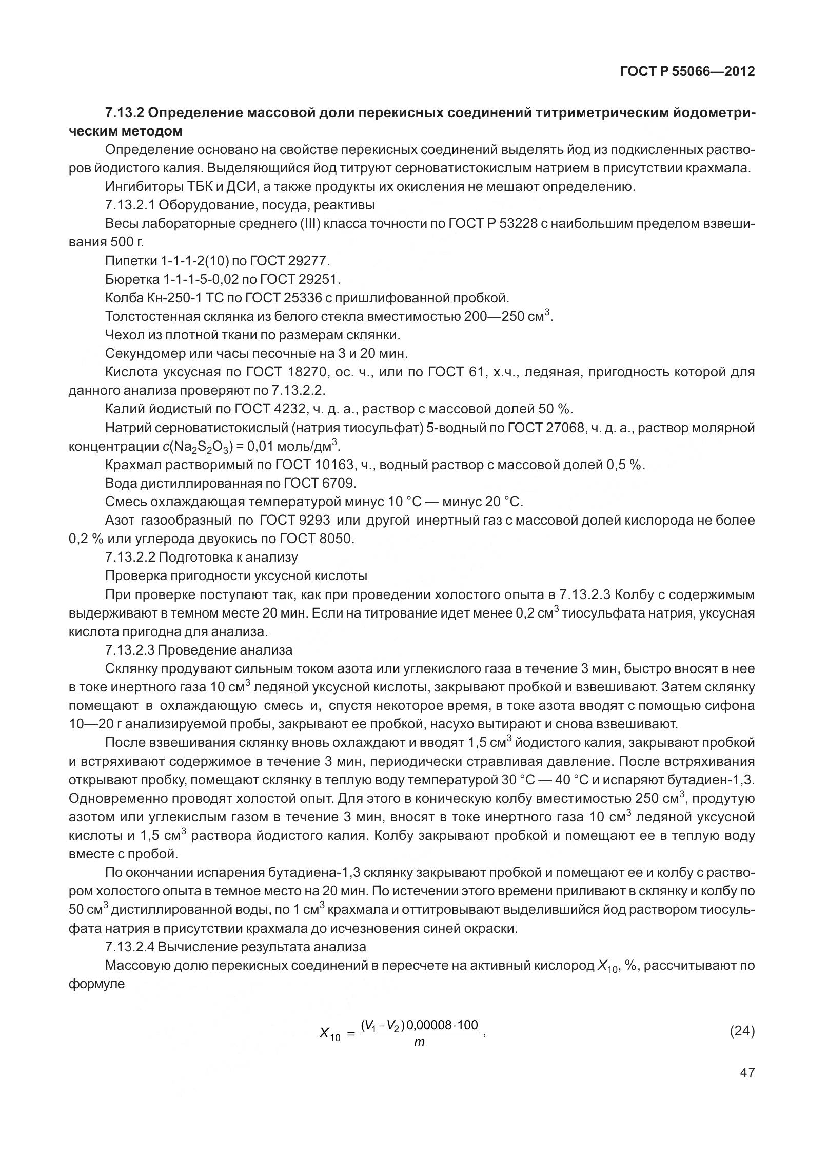 ГОСТ Р 55066-2012, страница 52