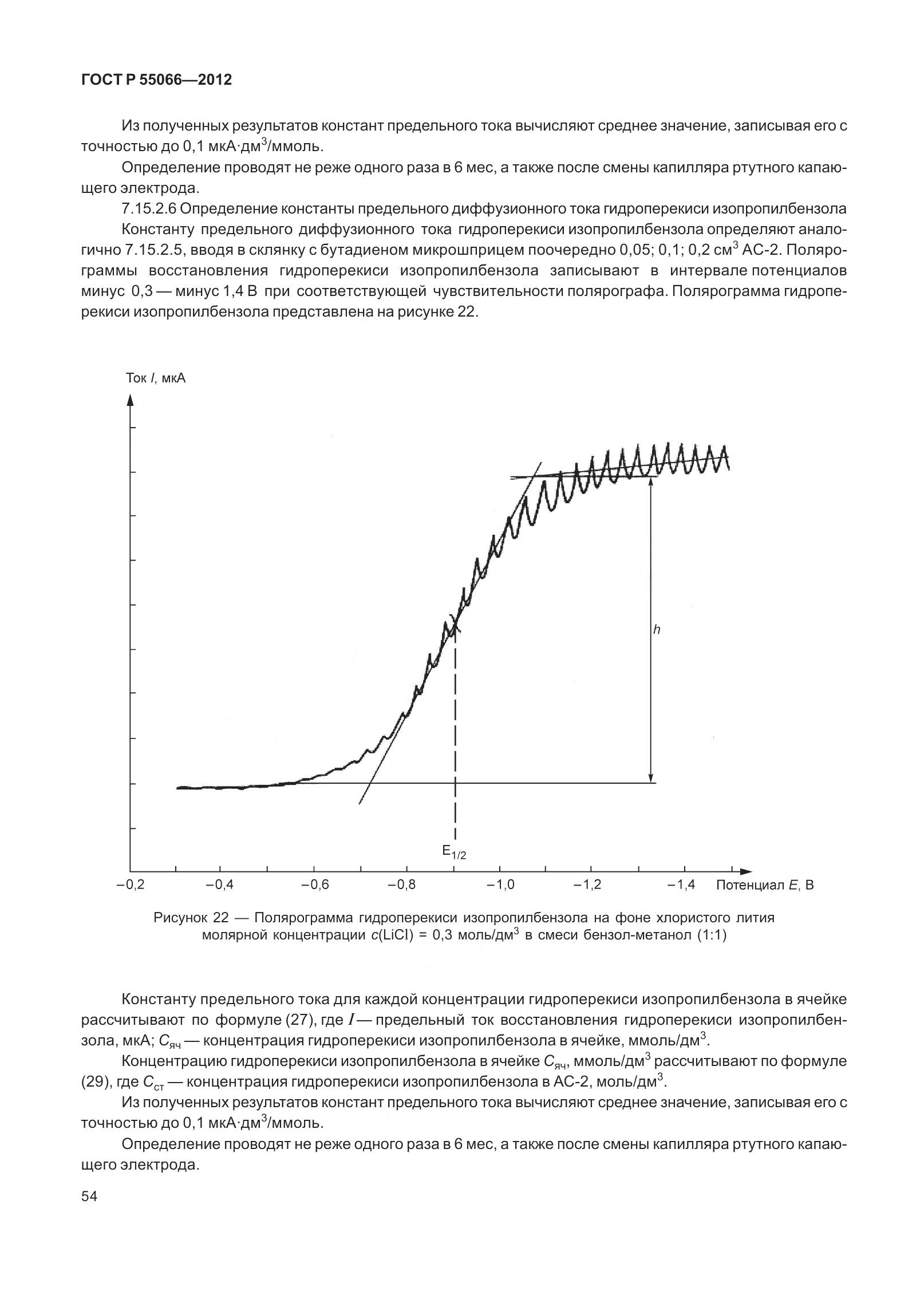 ГОСТ Р 55066-2012, страница 59