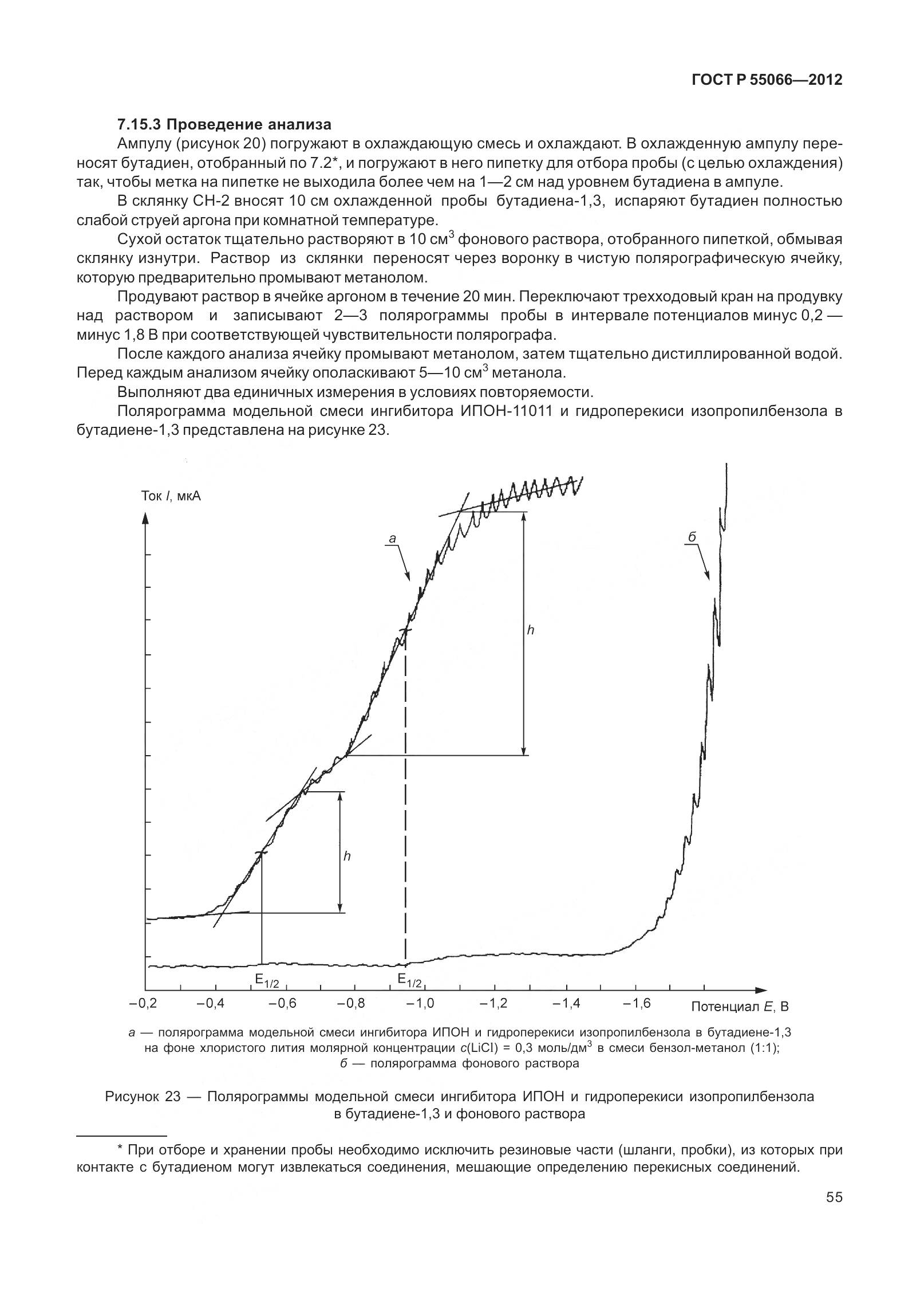 ГОСТ Р 55066-2012, страница 60