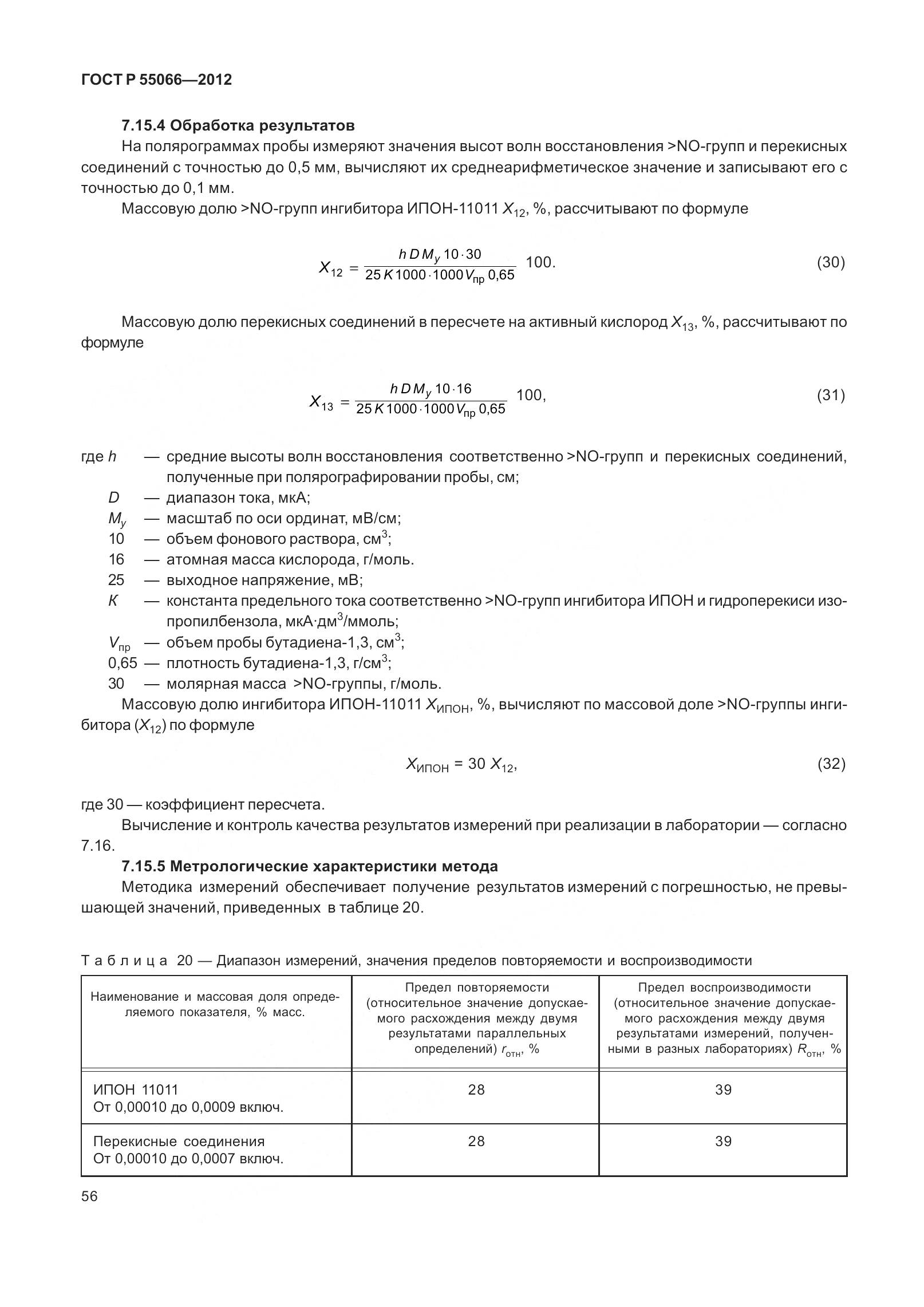 ГОСТ Р 55066-2012, страница 61
