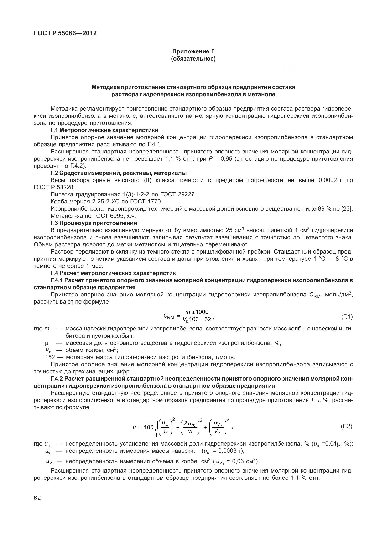 ГОСТ Р 55066-2012, страница 67