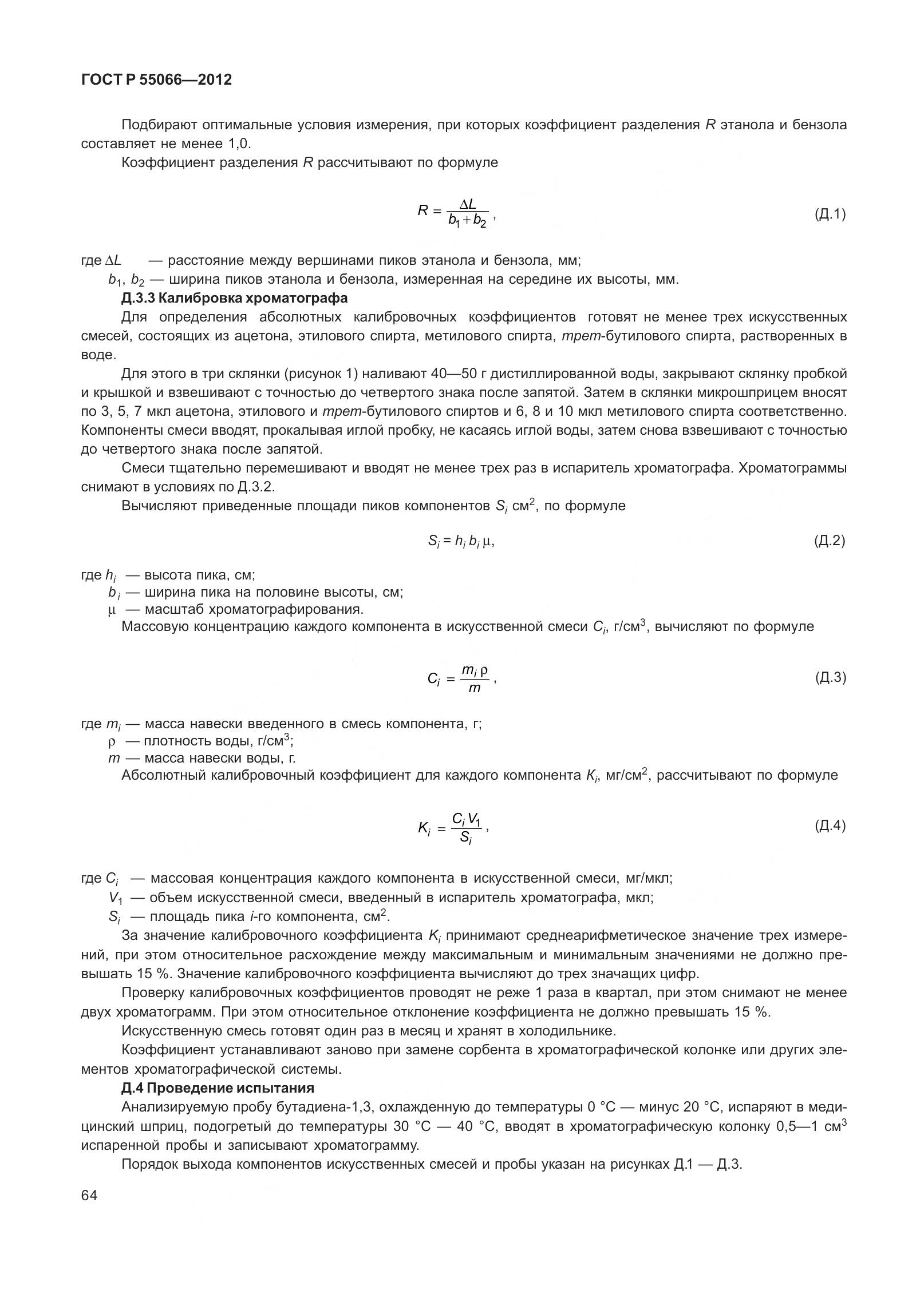 ГОСТ Р 55066-2012, страница 69