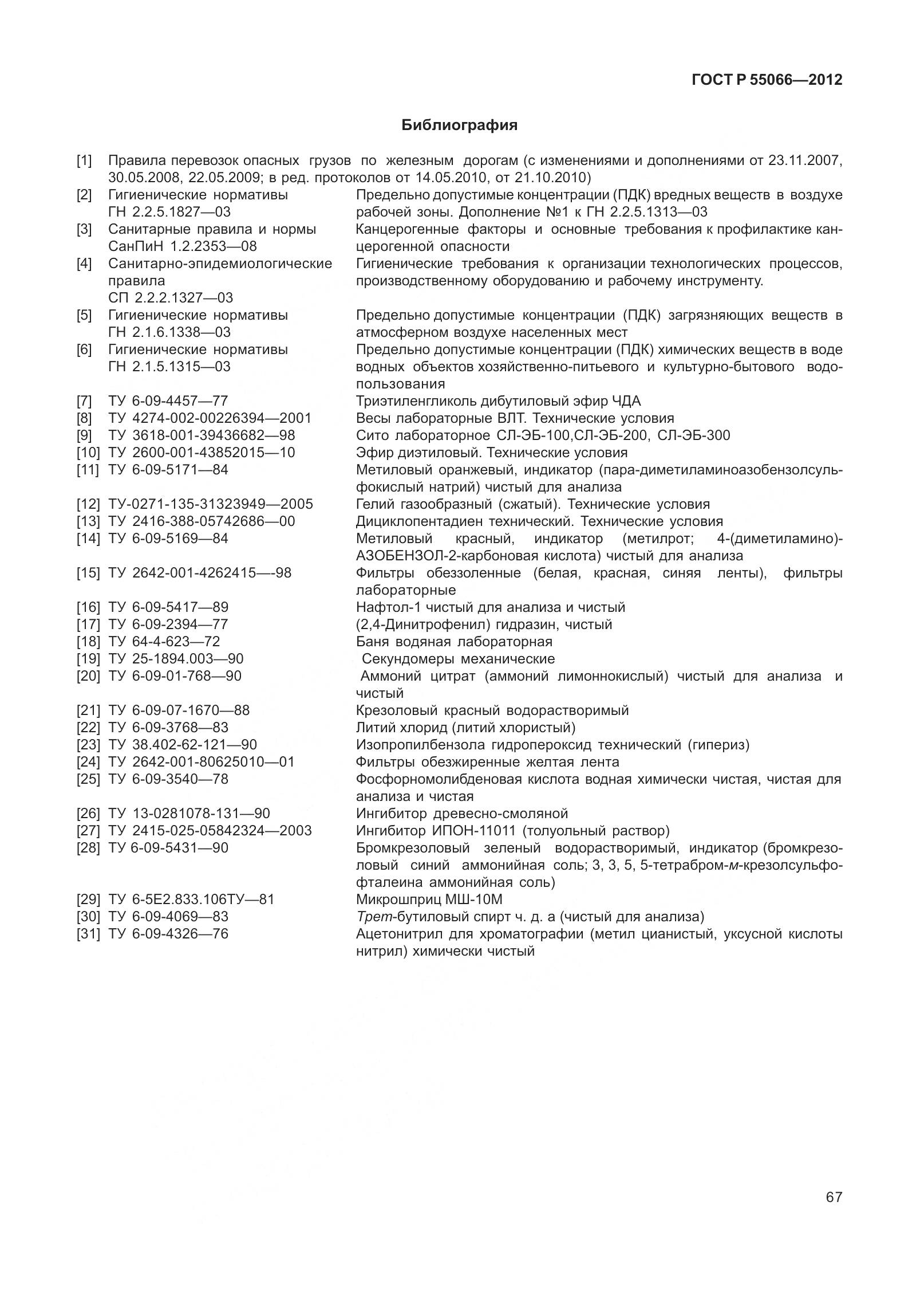 ГОСТ Р 55066-2012, страница 72