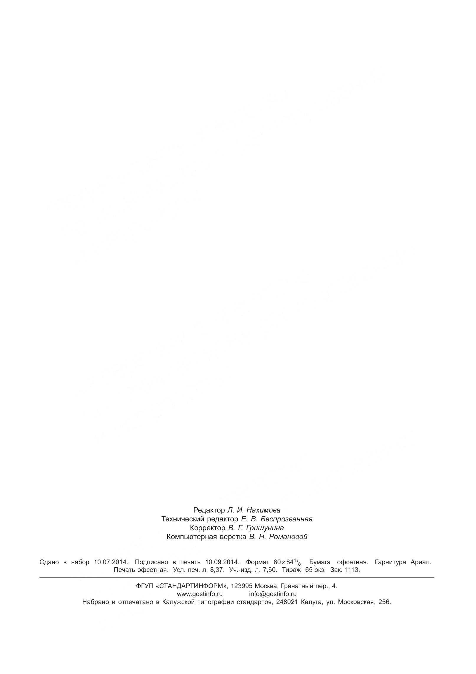 ГОСТ Р 55066-2012, страница 74