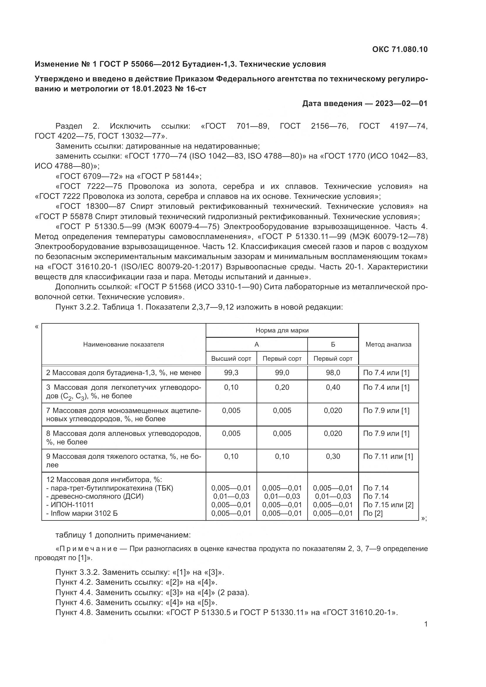 ГОСТ Р 55066-2012, страница 75