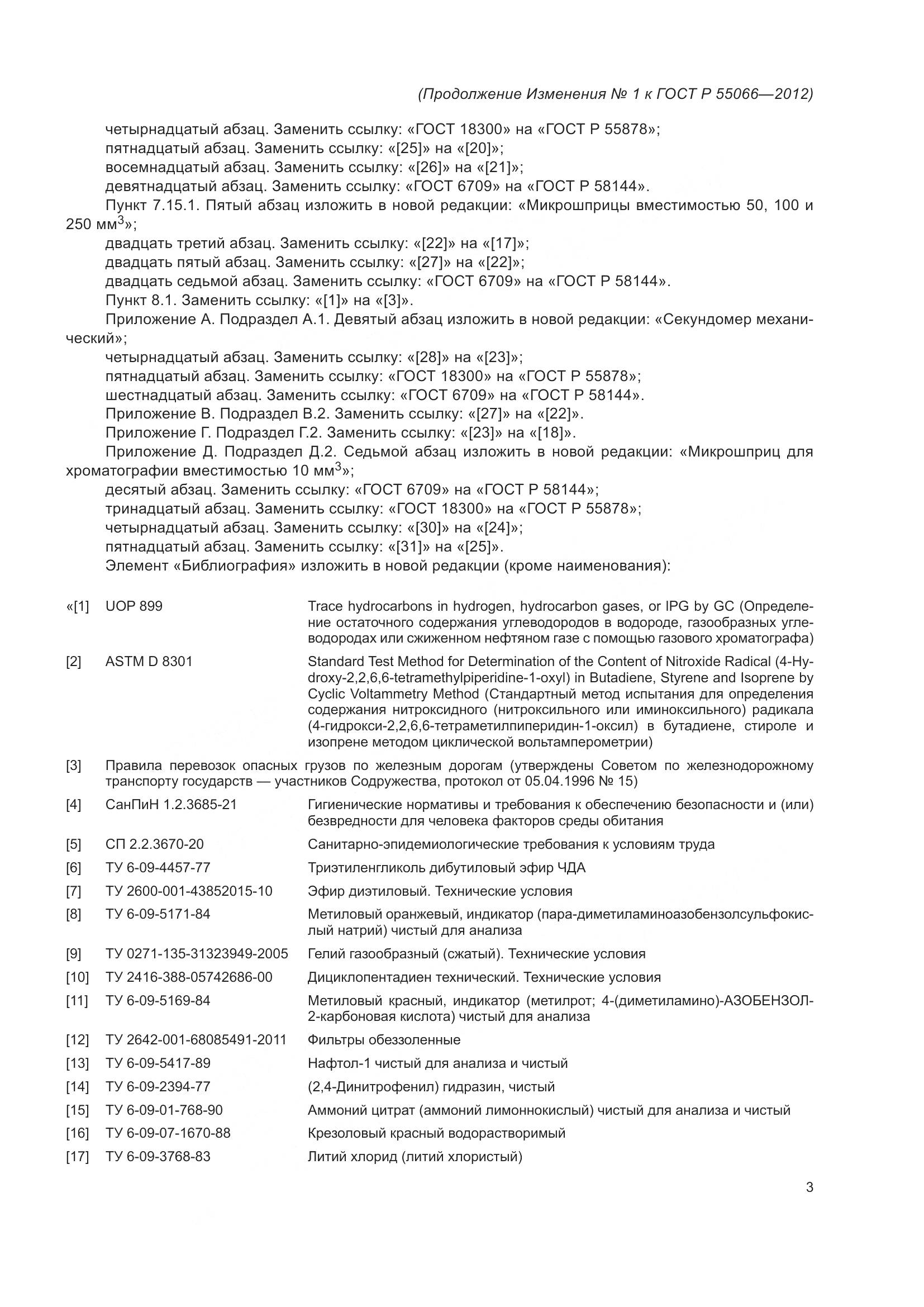 ГОСТ Р 55066-2012, страница 77