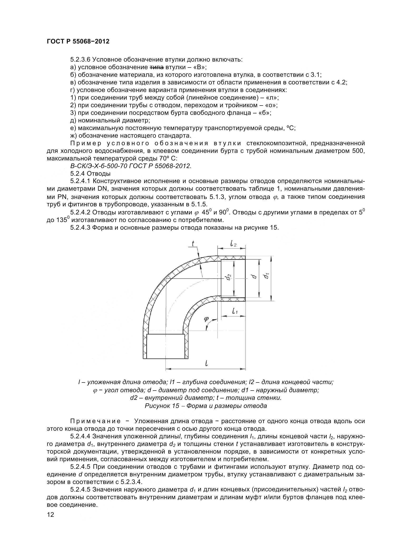 ГОСТ Р 55068-2012, страница 16